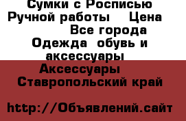 Сумки с Росписью Ручной работы! › Цена ­ 3 990 - Все города Одежда, обувь и аксессуары » Аксессуары   . Ставропольский край